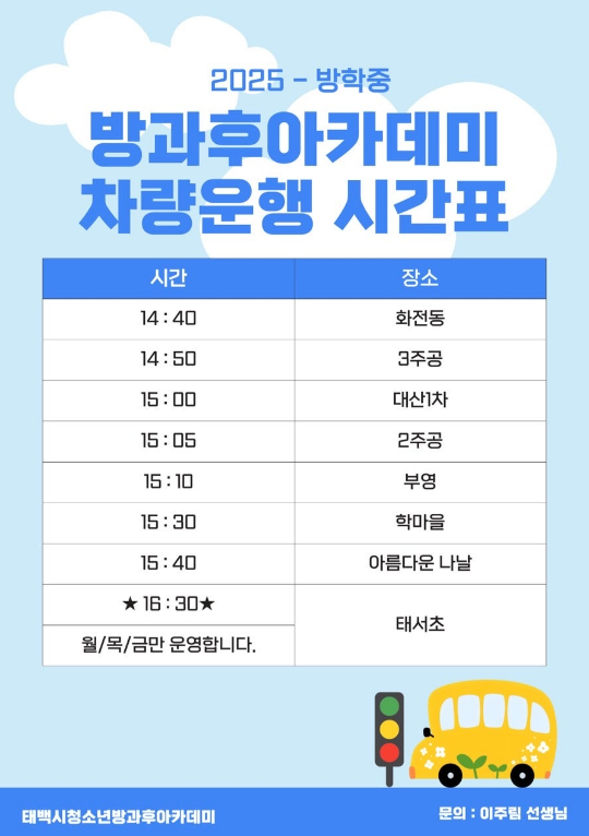 방과후아카데미_2025 운행시간표.png